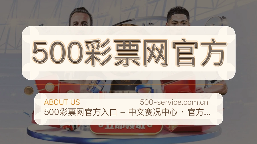 500彩票网官方安全认证与赛事覆盖展示
