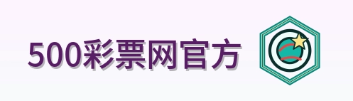 500彩票网官方 Logo